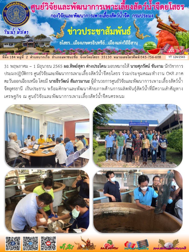 ข่าวประชาสัมพันธ์เดือนพฤษภาคม ฉบับที่ 124/2565..คลิก
