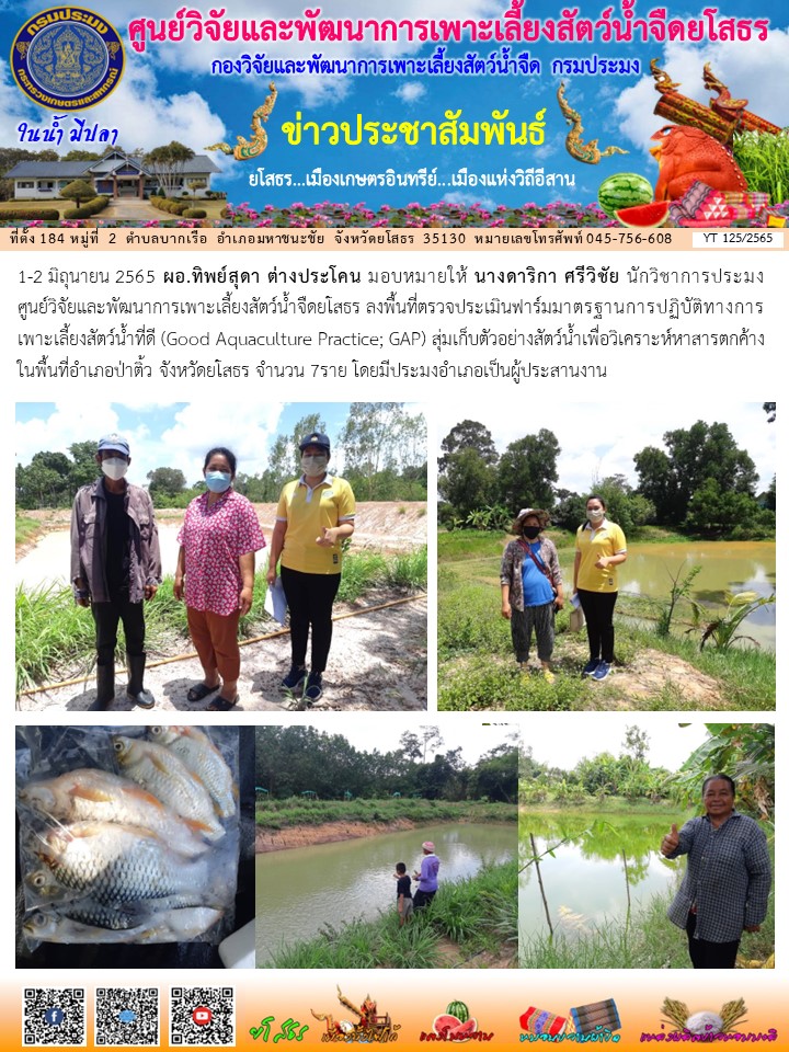 ข่าวประชาสัมพันธ์เดือนมิถุนายน ฉบับที่ 125/2565..คลิก