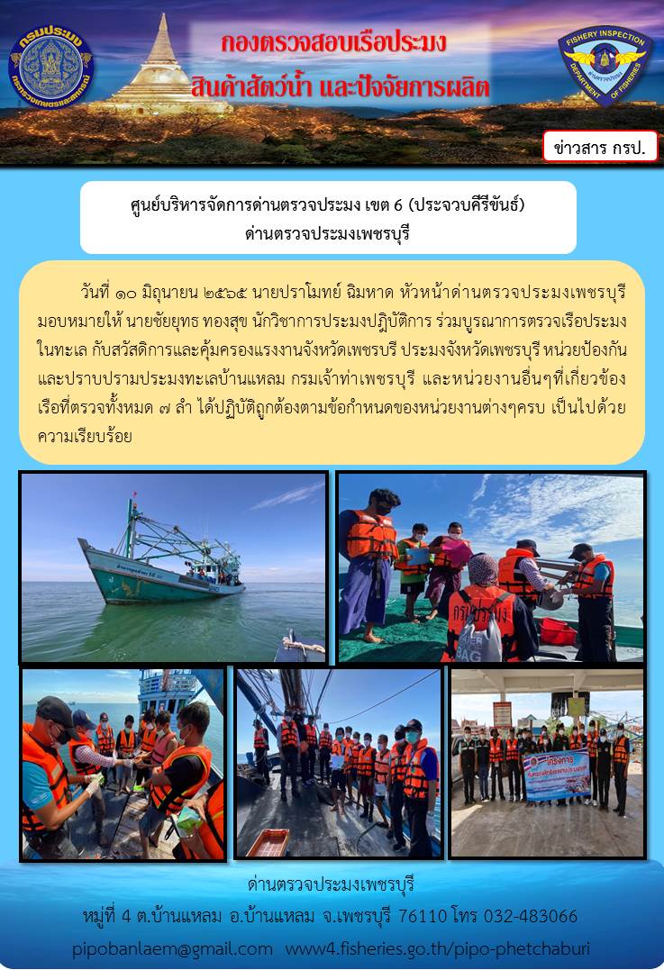 ข่าวประชาสัมพันธ์ ด่านตรวจประมงเพชรบุรี วันที่ 10 มิ.ย.2565 เรื่อง ร่วมบูรณาการตรวจเรือประมงในทะเล กับสวัสดิการและคุ้มครองแรงงานจังหวัดเพชรบรี..คลิก