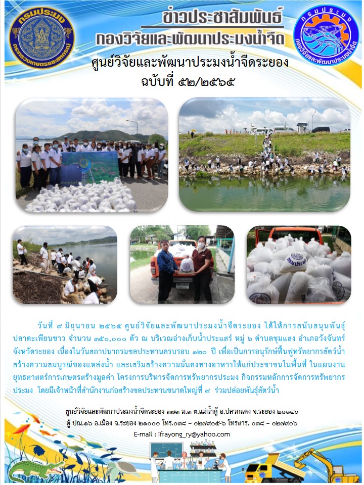 ข่าวประชาสัมพันธ์กิจกรรมฉบับที่ 52/2565..คลิก