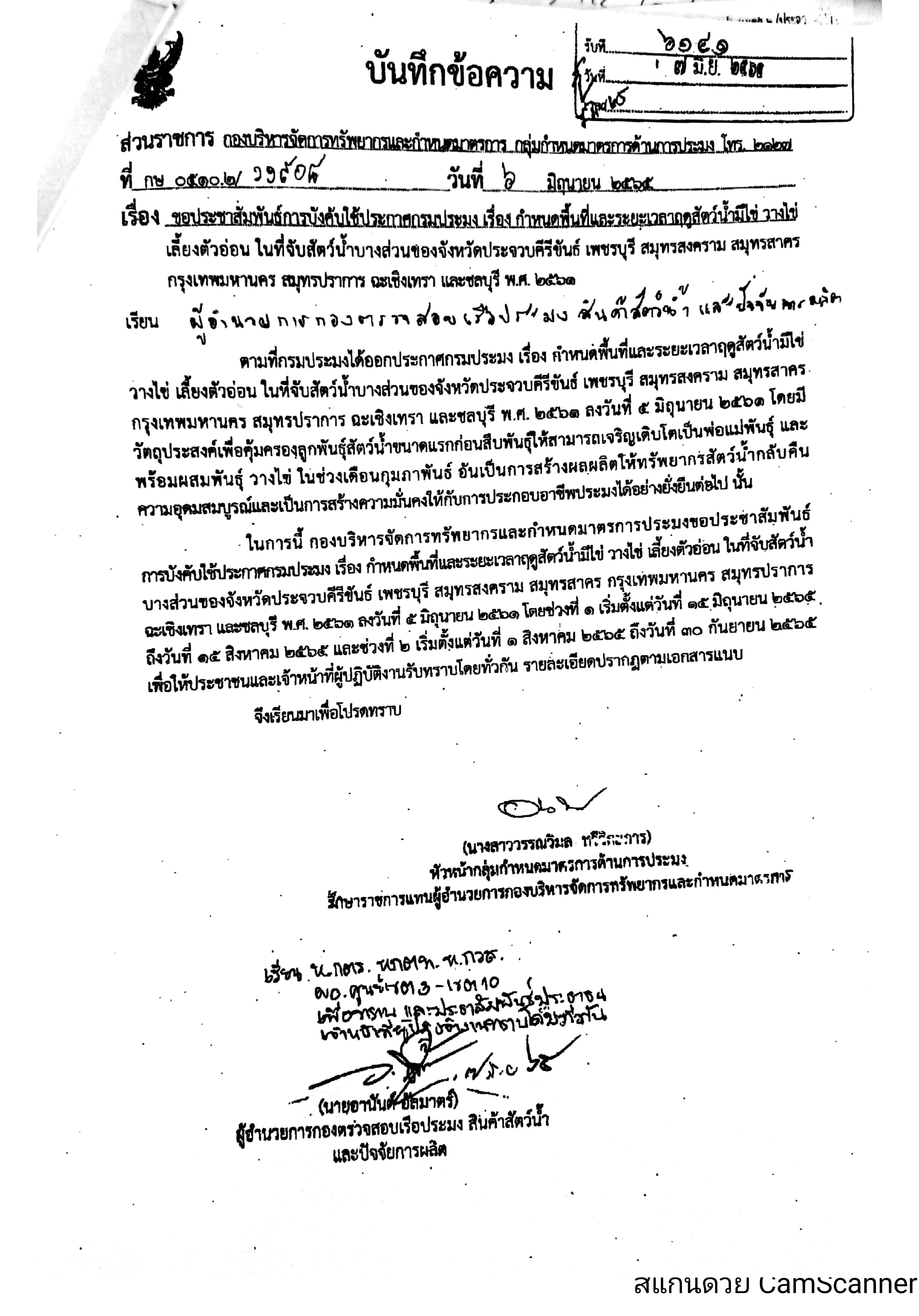 ข่าวประชาสัมพันธ์ ด่านตรวจประมงเพชรบุรี วันที่ 10 มิ.ย.2565 เรื่อง ขอประชาสัมพันธ์ กำหนดพื้นที่และระยะเวลาฤดูสัตว์น้ำมี่ไข่ ว่างไข่เลี้ยงตัวอ่อน ในที่จับสัตว์น้ำบางส่วนของจังหวัด ประจวบคีรีขันธ์ เพชรบุรี สมุทรสงคราม สมุทรสาคร กรุงเทพมหานคร สมุทรปราการ ฉะเชิงเทรา และชลบุรี พ.ศ 2561..คลิก