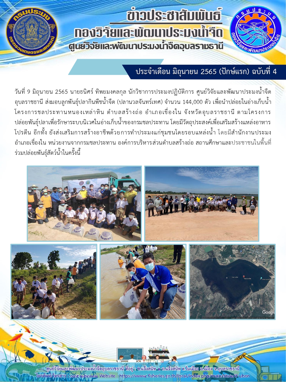 ข่าวประชาสัมพันธ์ ประจำเดือน มิถุนายน 2565 (ปักษ์แรก) ฉบับที่ 4..คลิก