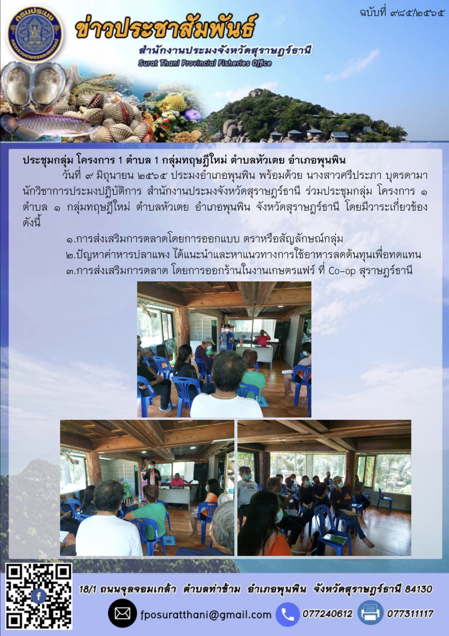 ประชุมกลุ่ม โครงการ 1 ตำบล 1 กลุ่มทฤษฎีใหม่ ตำบลหัวเตย อำเภอพุนพิน 
