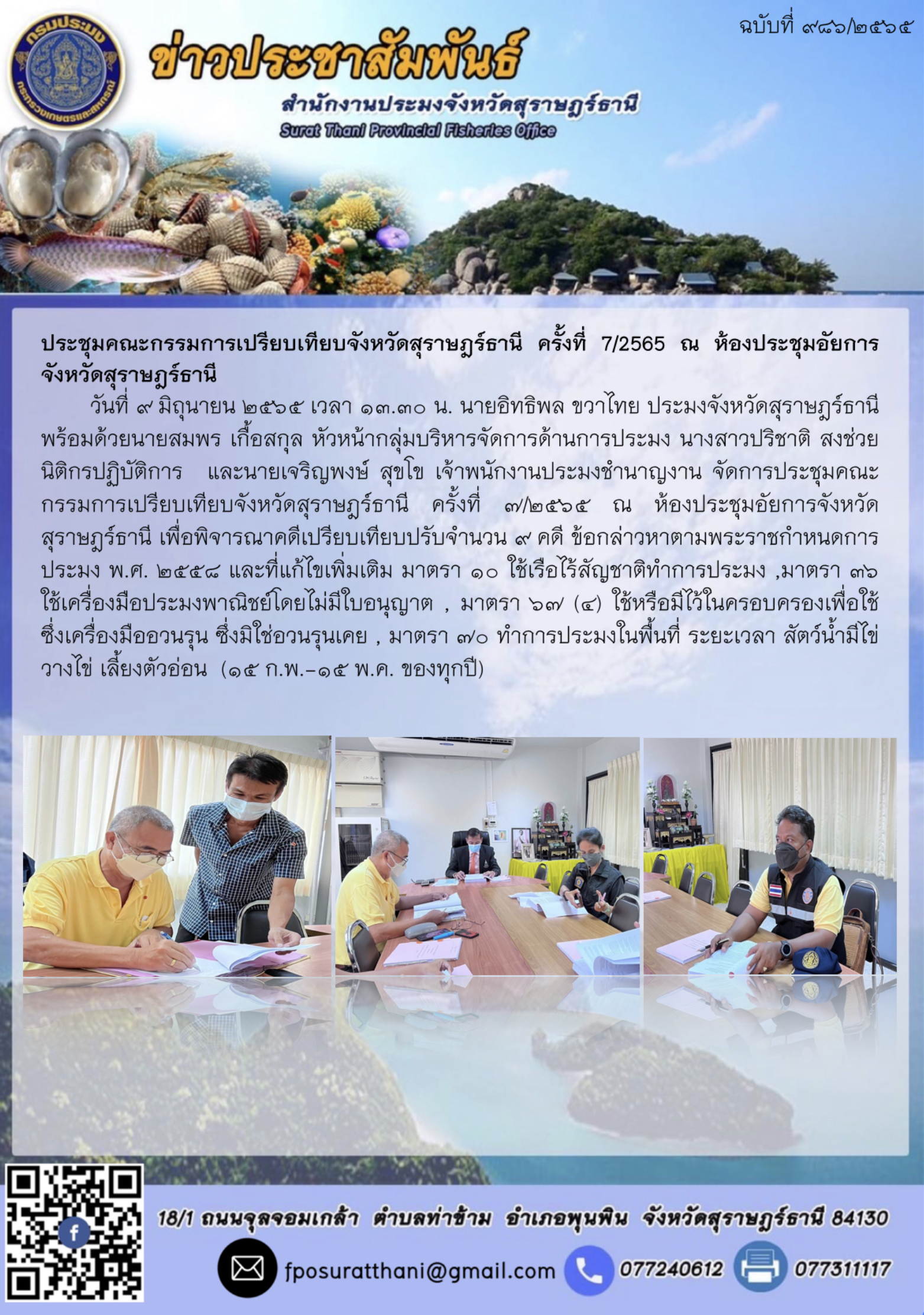 ประชุมคณะกรรมการเปรียบเทียบจังหวัดสุราษฎร์ธานี ครั้งที่ 7/2565 ณ ห้องประชุมอัยการจังหวัดสุราษฎร์ธานี