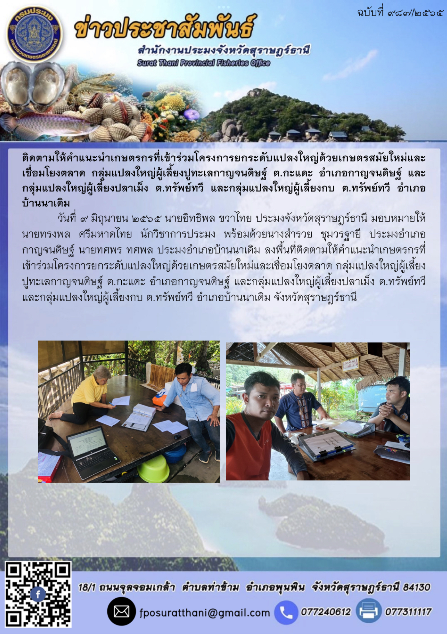 ติดตามให้คำแนะนำเกษตรกรที่เข้าร่วมโครงการยกระดับแปลงใหญ่ด้วยเกษตรสมัยใหม่และเชื่อมโยงตลาด กลุ่มแปลงใหญ่ผู้เลี้ยงปูทะเลกาญจนดิษฐ์ ต.กะแดะ อำเภอกาญจนดิษฐ์ และกลุ่มแปลงใหญ่ผู้เลี้ยงปลาเม็ง ต.ทรัพย์ทวี และกลุ่มแปลงใหญ่ผู้เลี้ยงกบ ต.ทรัพย์ทวี อำเภอบ้านนาเดิม