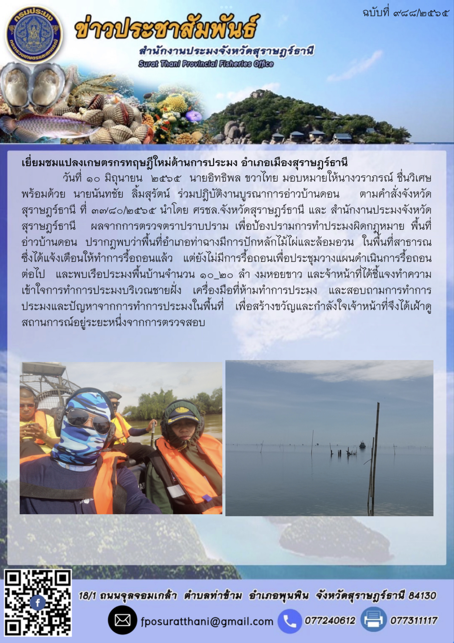 เยี่ยมชมแปลงเกษตรกรทฤษฎีใหม่ด้านการประมง อำเภอเมืองสุราษฎร์ธานี