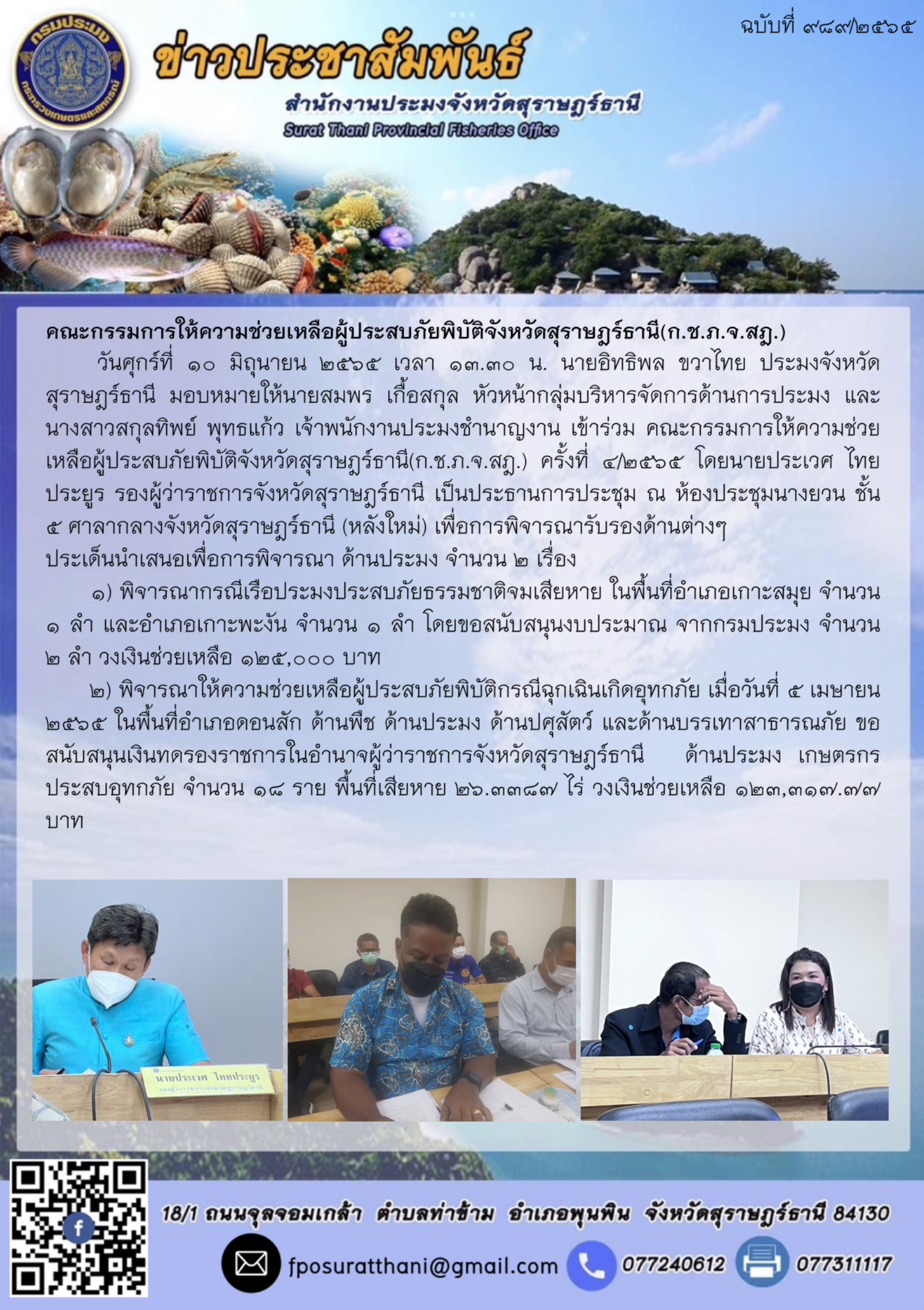 คณะกรรมการให้ความช่วยเหลือผู้ประสบภัยพิบัติจังหวัดสุราษฎร์ธานี(ก.ช.ภ.จ.สฎ.)