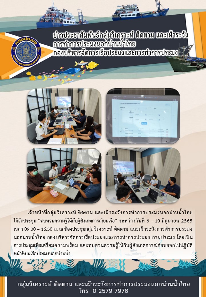 การประชุมทบทวนความรู้ให้กับผู้สังเกตการณ์บนเรือ..คลิก