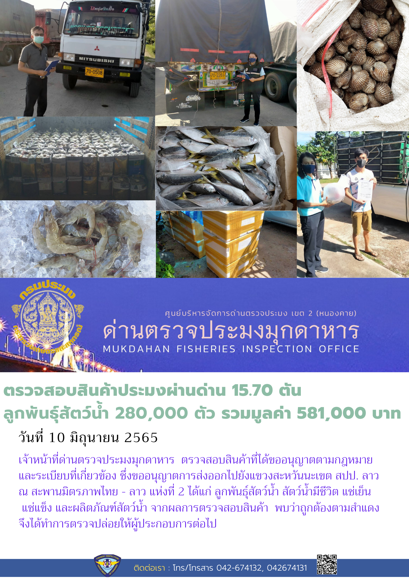 ข่าวประชาสัมพันธ์ด่านตรวจประมงมุกดาหาร วันที่ 10 มิถุนายน 2565..คลิก
