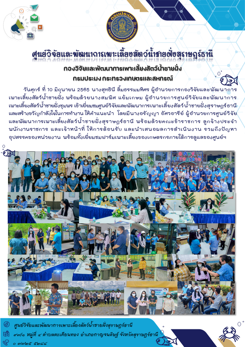 นางสุทธินี ลิ้มธรรมมหิศร ผู้อำนวยการกองวิจัยและพัฒนาการเพาะเลี้ยงสัตว์น้ำชายฝั่ง พร้อมด้วยนางสมพิศ แย้มเกษม ผู้อำนวยการศูนย์วิจัยและพัฒนาการเพาะเลี้ยงสัตว์น้ำชายฝั่งชุมพร เข้าเยี่ยมชมศูนย์วิจัยและพัฒนาการเพาะเลี้ยงสัตว์น้ำชายฝั่งสุราษฎร์ธานี