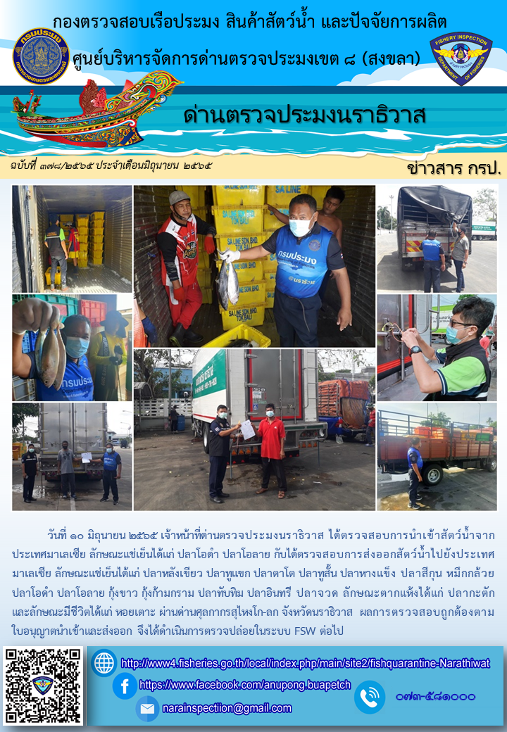 ประชาสัมพันธ์ด่านตรวจประมงนราธิวาส ประจำวันที่ 10 มิถุนายน 2565..คลิก