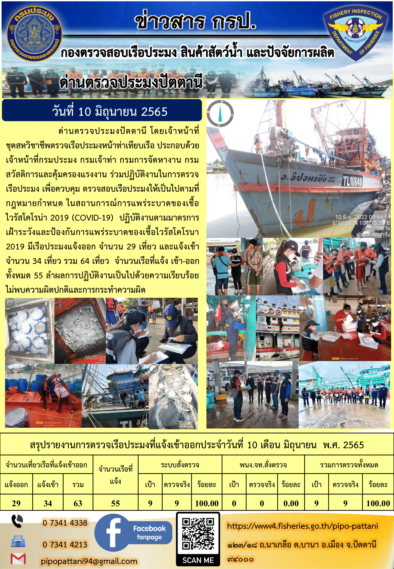 ข่าวสารการปฏิบัติงาน ด่านตรวจประมงปัตตานี 10 มิ.ย. 65..คลิก