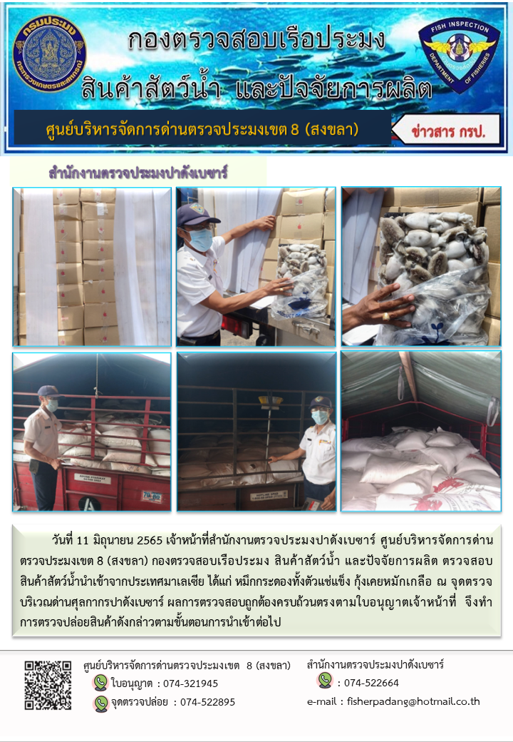ประชาสัมพันธ์การปฏิบัติงาน วันที่ 11 มิถุนายน 2565 สำนักงานตรวจประมงปาดังเบซาร์..คลิก