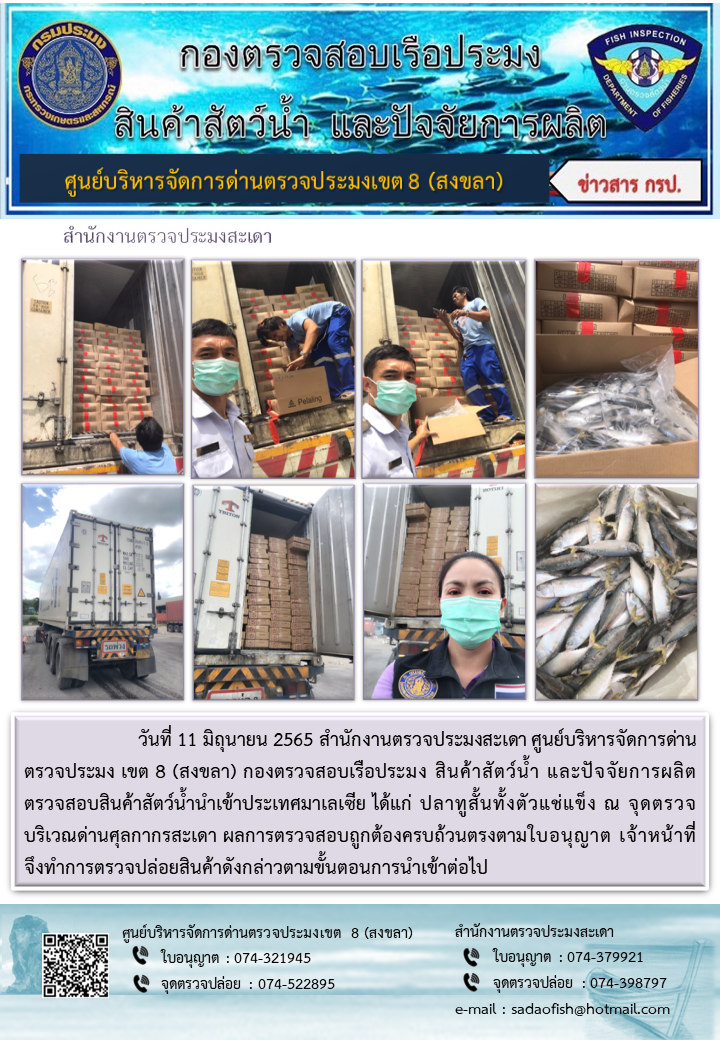 ประชาสัมพันธ์การปฏิบัติงาน วันที่ 11 มิถุนายน 2565 สำนักงานตรวจประมงสะเดา..คลิก