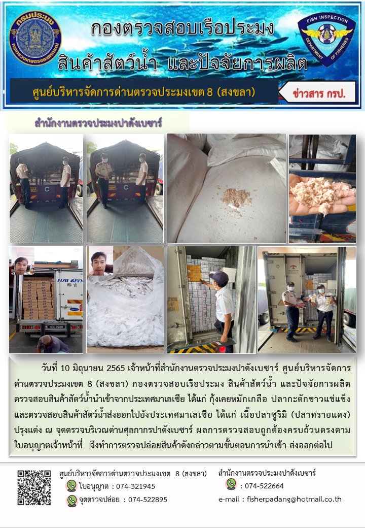 ประชาสัมพันธ์การปฏิบัติงาน วันที่ 10 มิถุนายน 2565 สำนักงานตรวจประมงปาดังเบซาร์..คลิก