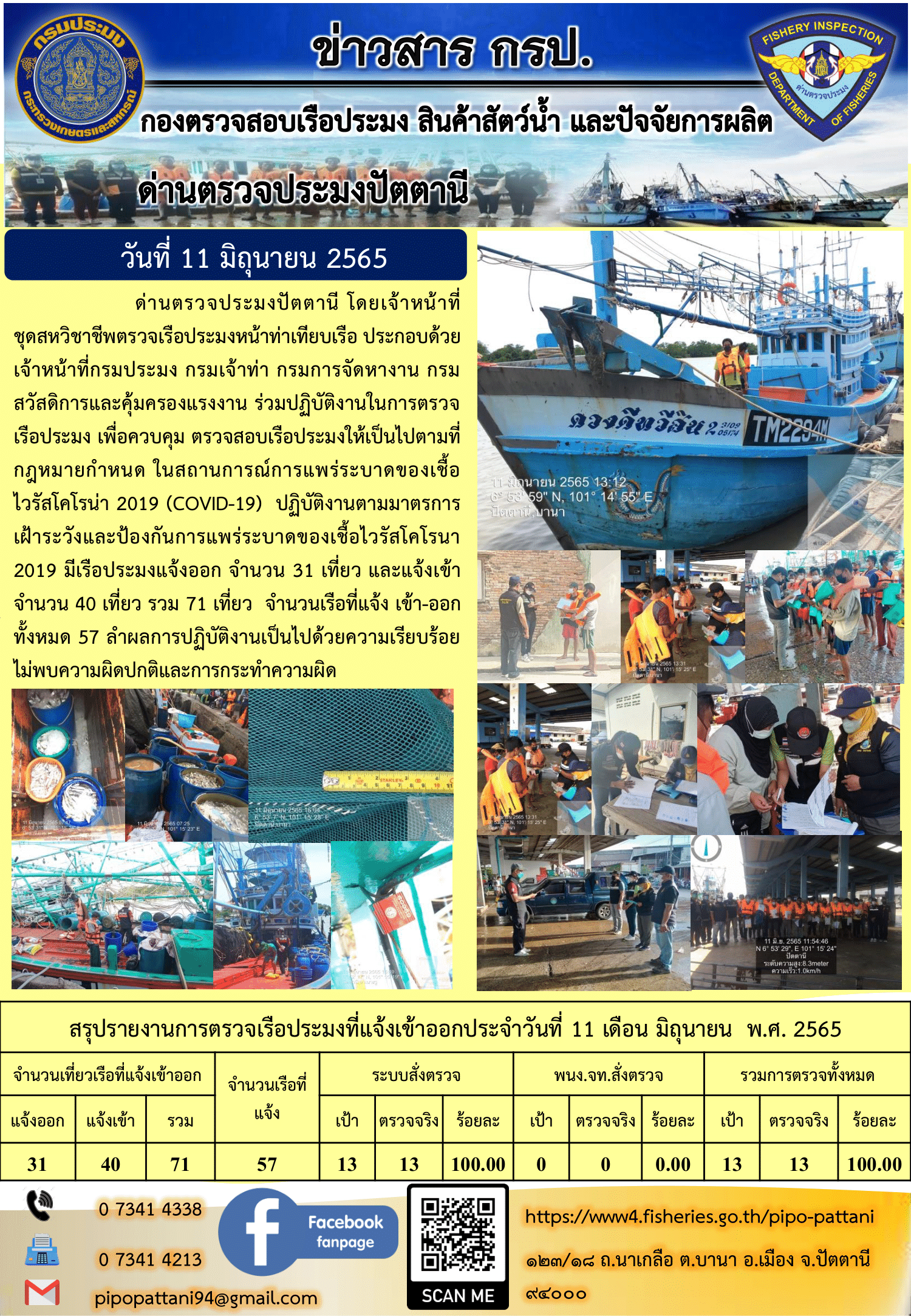 ข่าวสารการปฏิบัติงาน ด่านตรวจประมงปัตตานี 11 มิ.ย. 65..คลิก