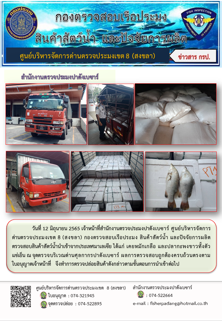 ประชาสัมพันธ์การปฏิบัติงาน วันที่ 12 มิถุนายน 2565 สำนักงานตรวจประมงปาดังเบซาร์..คลิก