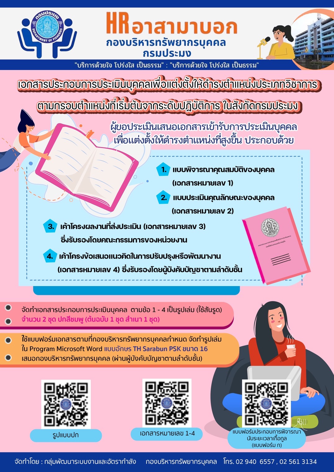 เอกสารประกอบการประเมินบุคคลเพื่อแต่งตั้งให้ดำรงตำแหน่งประเภทวิชาการ ตามกรอบตำแหน่งที่เริ่มต้นจากระดับปฏิบัติการ ในสังกัดกรมประมง