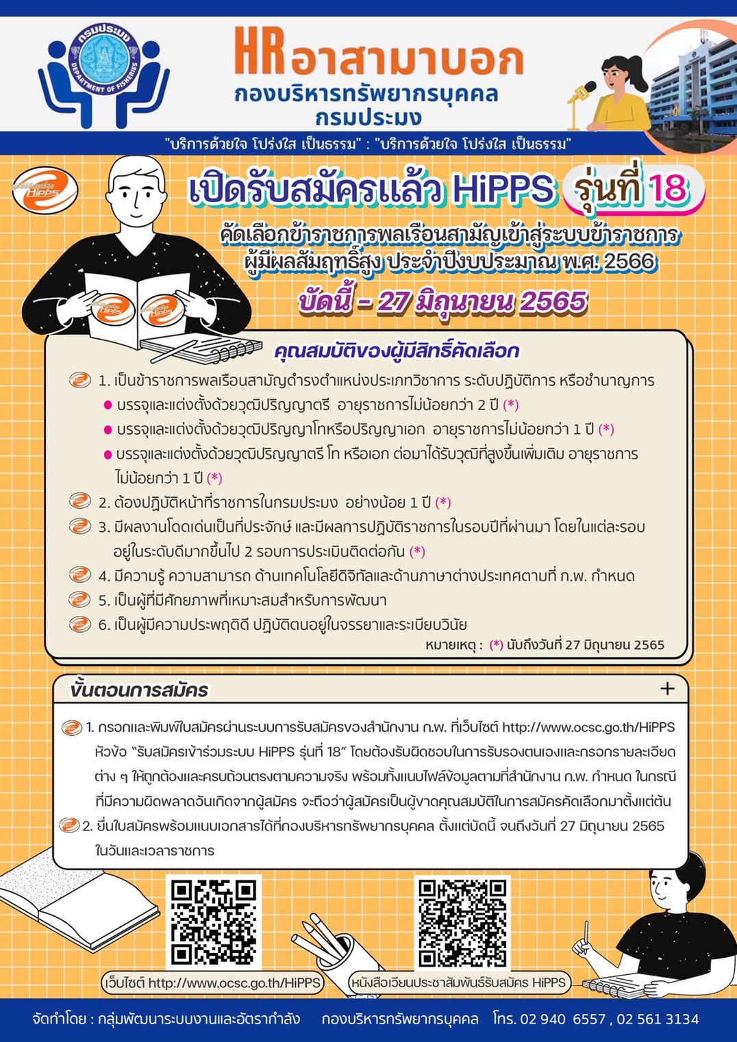 เปิดรับสมัครแล้ว HiPP รุ่นที่ 18