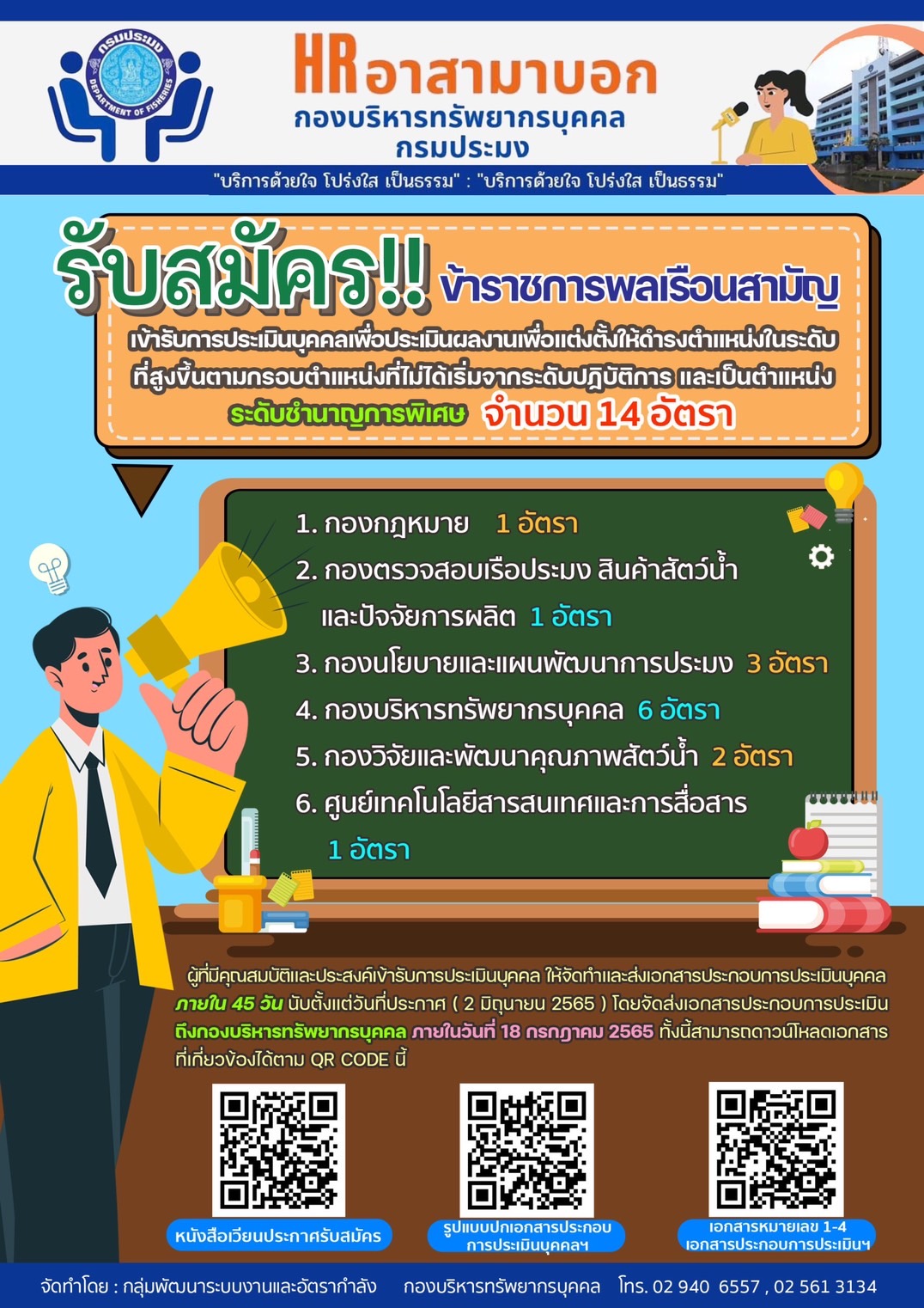 รับสมัครข้าราชการพลเรือนสามัญเข้ารับการประเมินบุคคลเพื่อประเมินผลงานเพื่อแต่งตั้งให้ดำรงตำแหน่งในระดับที่สูงขึ้นตามกรอบตำแหน่งที่ไม่ได้เริ่มจากระดับปฏิบัติการ และเป็นตำแหน่ง ระดับชำนาญการพิเศษ จำนวน 14 อัตรา