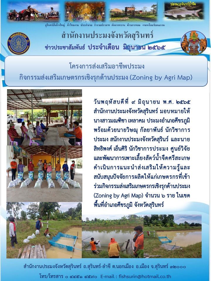 โครงการส่งเสริมอาชีพประมง กิจกรรมส่งเสริมเกษตรกรเชิงรุกด้านประมง (Zoning by Agri Map)