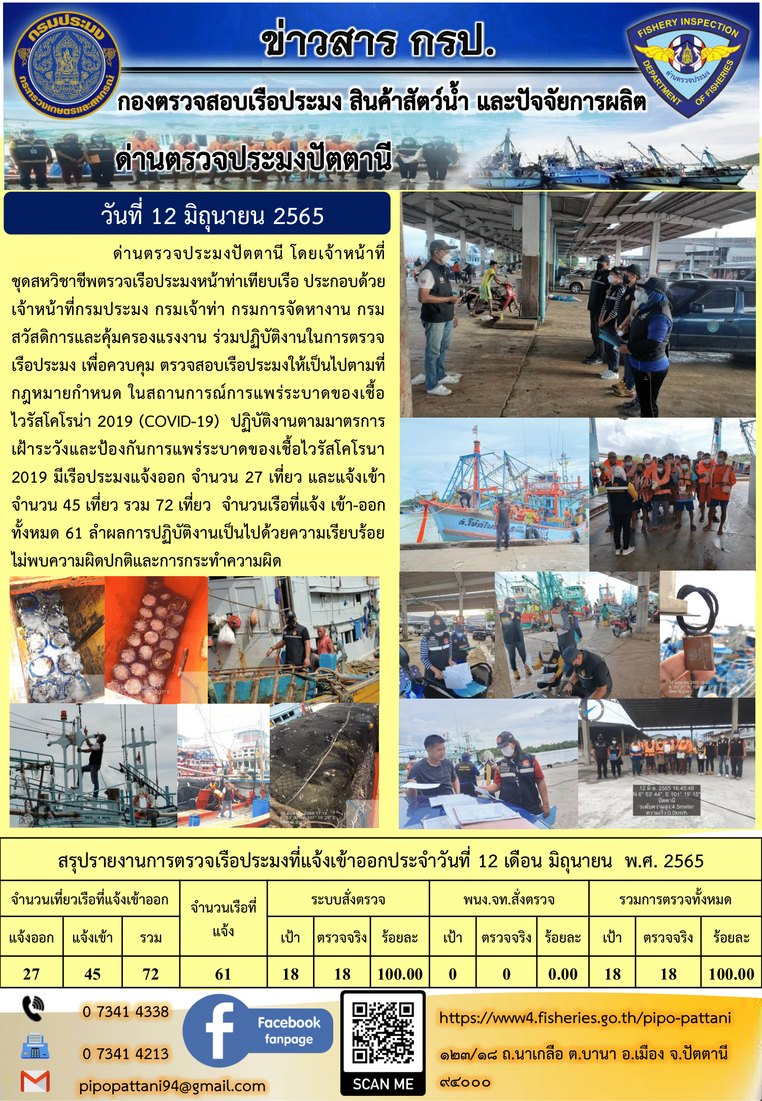 ข่าวสารการปฏิบัติงาน ด่านตรวจประมงปัตตานี 12 มิ.ย. 65..คลิก