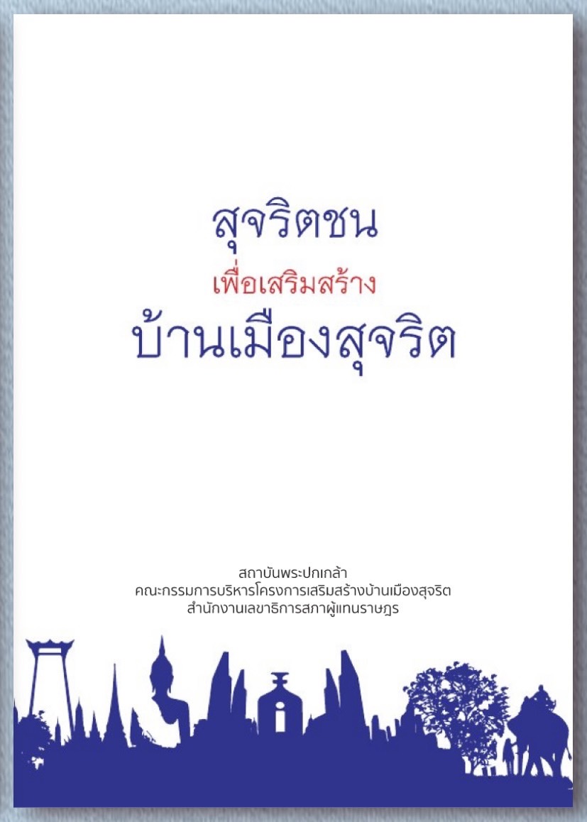 โครงการคัดสรรตัวอย่างสุจริต : สุจริตโมเดล