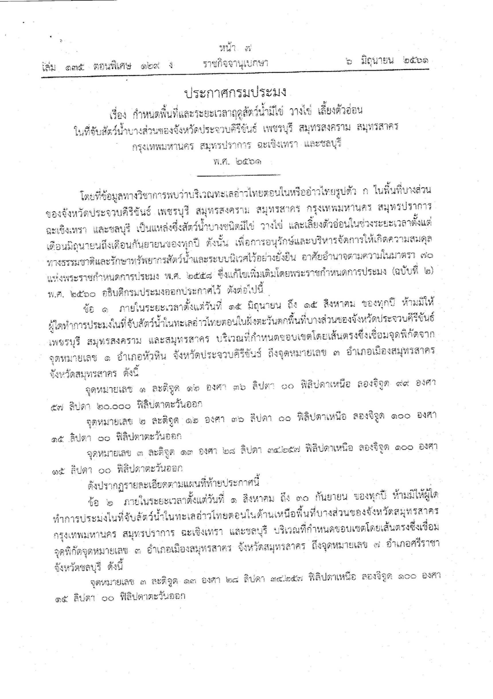 ขอประชาสัมพันธ์การบังคับใช้ประกาศกรมประมง..คลิก