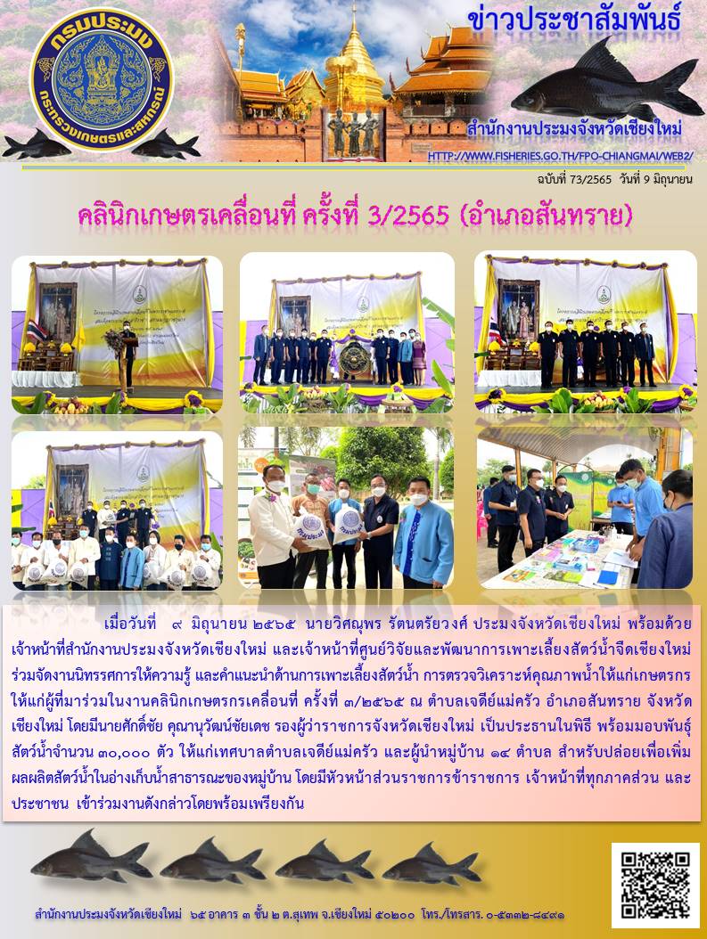 คลินิกเกษตรเคลื่อนที่ ครั้งที่ 3/2565 (อำเภอสันทราย)..คลิก