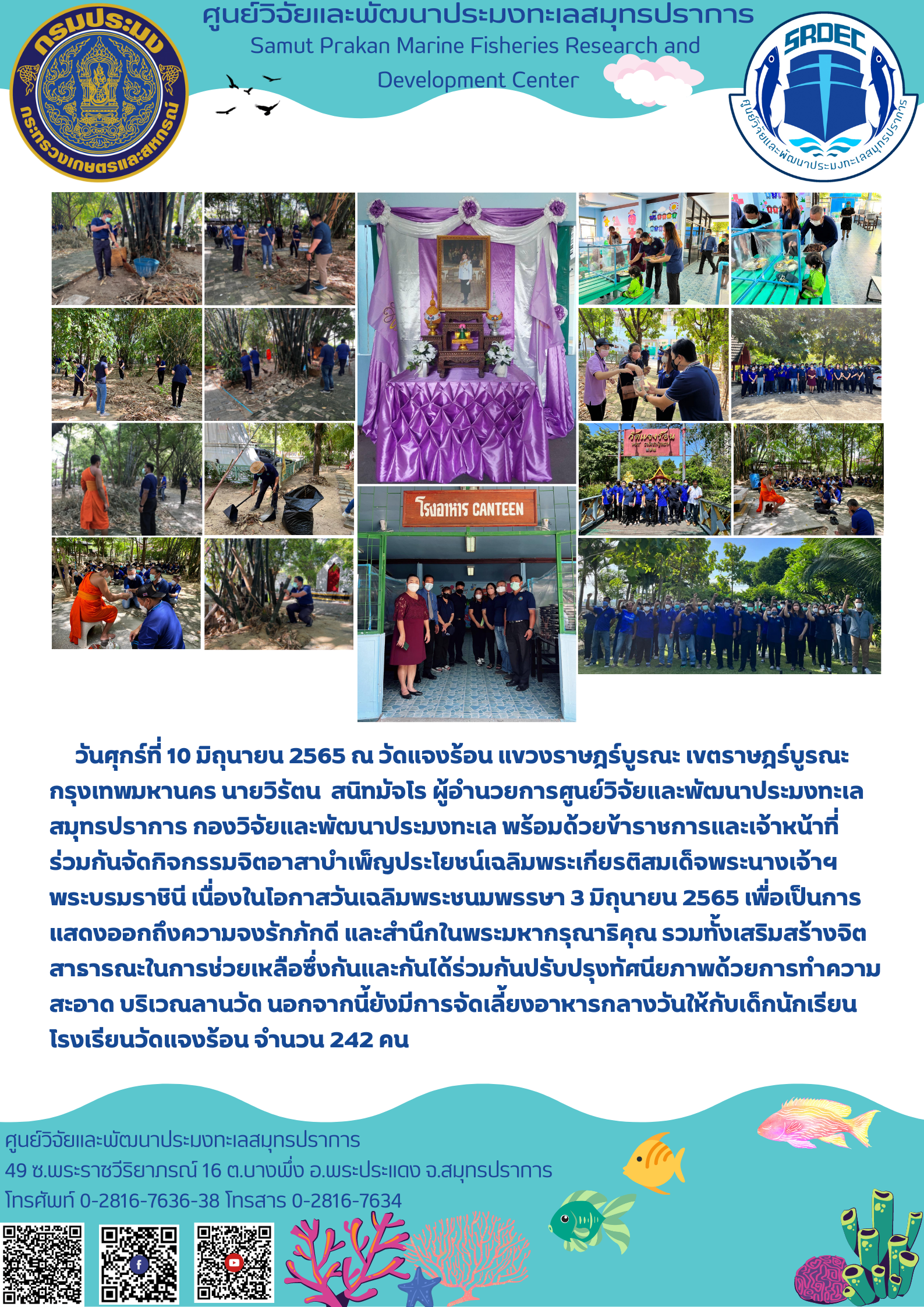 ศูนย์วิจัยและพัฒนาประมงทะเลสมุทรปราการ ร่วมกันจัดกิจกรรมจิตอาสาบำเพ็ญประโยชน์เฉลิมพระเกียรติสมเด็จพระนางเจ้า ฯ พระบรมราชินี..คลิก