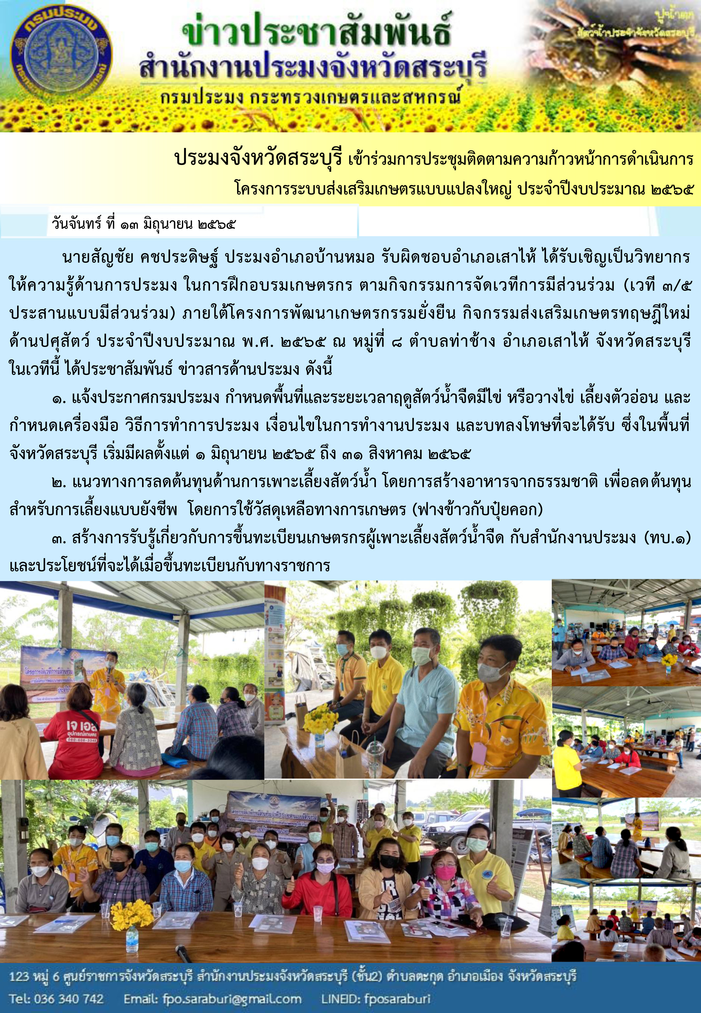 ภารกิจประจำวันที่ 13 มิถุนายน 2565 สำนักงานประมงจังหวัดสระบุรี..คลิก