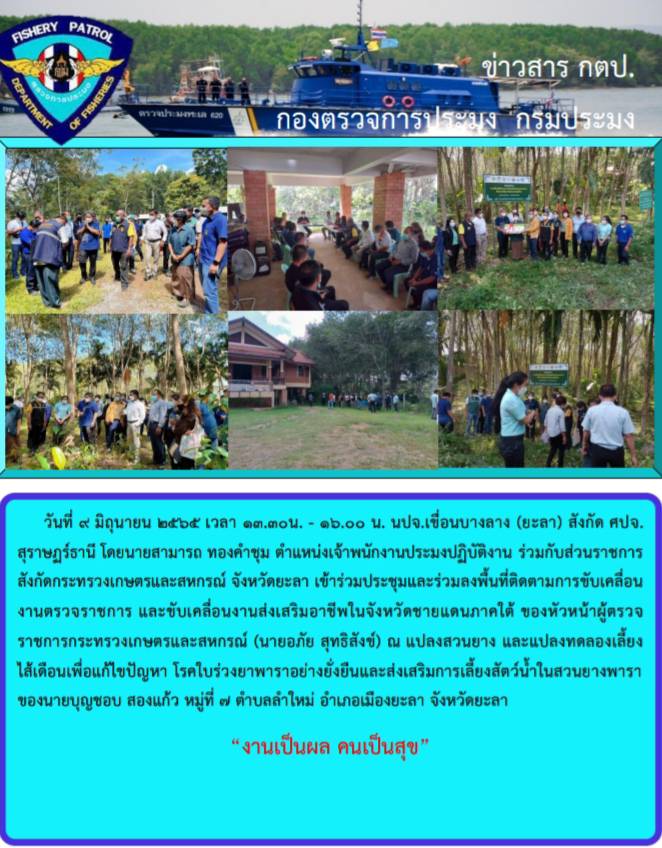รายงานภาพกิจกรรมเข้าร่วมประชุมและต้อนรับหัวหน้าผู้ตรวจราชการกระทรวงเกษตรฯ วันที่ 9 มิถุนายน 2565..คลิก