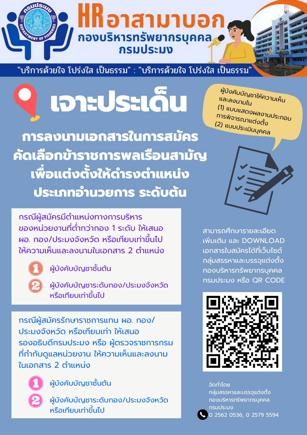 เจาะประเด็นการลงนามเอกสารในการสมัครคัดเลือกข้าราชการพลเรือนสามัญเพื่อแต่งตั้งให้ดำรงตำแหน่งประเภทอำนวยการ ระดับต้น..คลิก