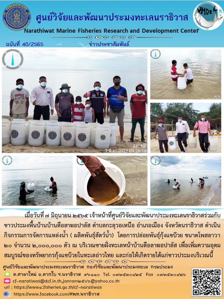 การปล่อยพันธุ์กุ้งแชบ๊วย ภายใต้กิจกรรม การจัดการแหล่งน้ำ ( ผลิตพันธุ์สัตว์น้ำ) ครั้งที่ 14 ประจำปี 2565..คลิก