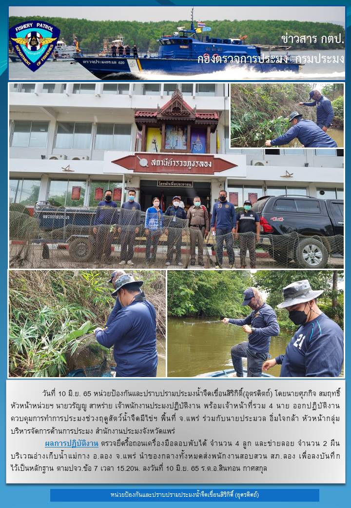 วันที่ 10 มิถุนายน 2564 ออกปฏิบัติงานควบคุมในช่วงฤดูปลาน้ำจืดวางไข่..คลิก