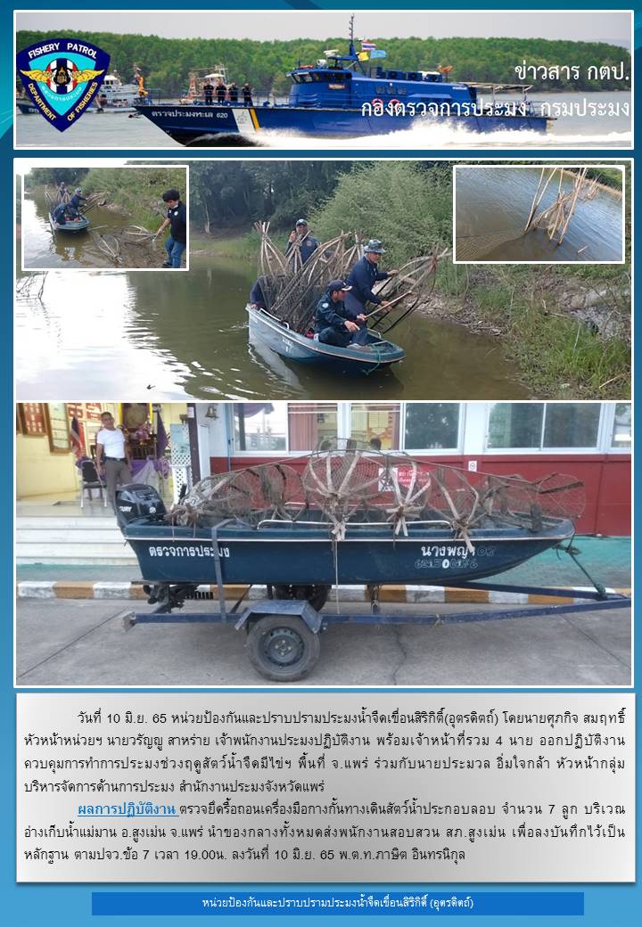 วันที่ 10 มิถุนายน 2564 ออกปฏิบัติงานควบคุมในช่วงฤดูปลาน้ำจืดวางไข่..คลิก