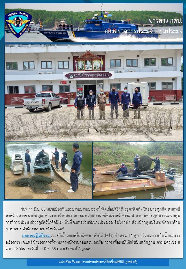 วันที่ 11 มิถุนายน 2564 ออกปฏิบัติงานควบคุมในช่วงฤดูปลาน้ำจืดวางไข่..คลิก