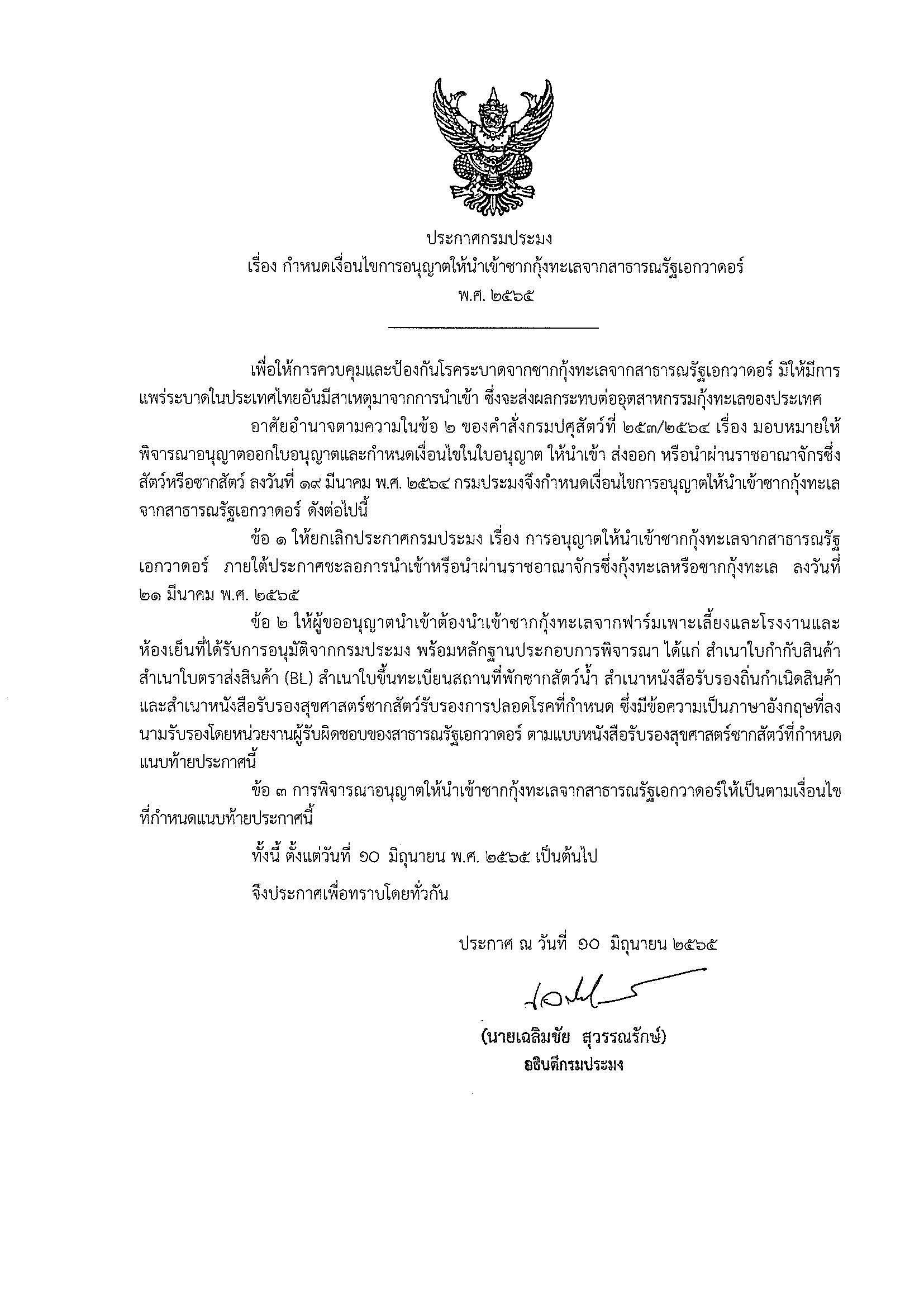 ประชาสัมพันธ์ ประกาศกรมประมง เรื่องกำหนดเงื่อนไขการอนุญาตให้นำเข้าซากกุ้งทะเลจากสาธารณรัฐเอกวาดอร์ พ.ศ.2565