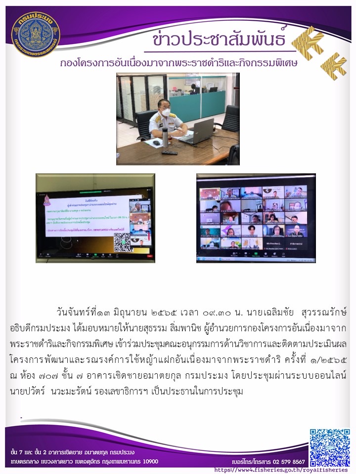 วันจันทร์ที่๑๓ มิถุนายน ๒๕๖๕ นายเฉลิมชัย สุวรรณรักษ์ อธิบดีกรมประมง ได้มอบหมายให้นายสุธรรม ลิ่มพานิช ผู้อำนวยการกองโครงการอันเนื่องมาจาก พระราชดำริและกิจกรรมพิเศษ เข้าร่วมประชุมคณะอนุกรรมการด้านวิชาการและติดตามประเมินผล โครงการพัฒนาและ รณรงค์การใช้หญ้าแฝกอันเนื่องมาจากพระราชดำริ ครั้งที่ ๑/๒๕๖๕ ณ ห้อง ๗๐๗ ชั้น 