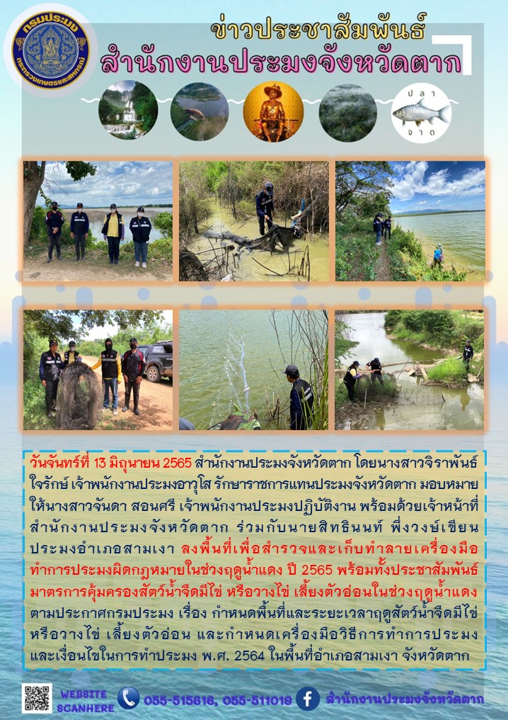 ลงพื้นที่เพื่อสำรวจและเก็บทำลายเครื่องมือทำการประมงผิดกฎหมายในช่วงฤดูน้ำแดง ปี 2565 ในพื้นที่อำเภอสามเงา..คลิก