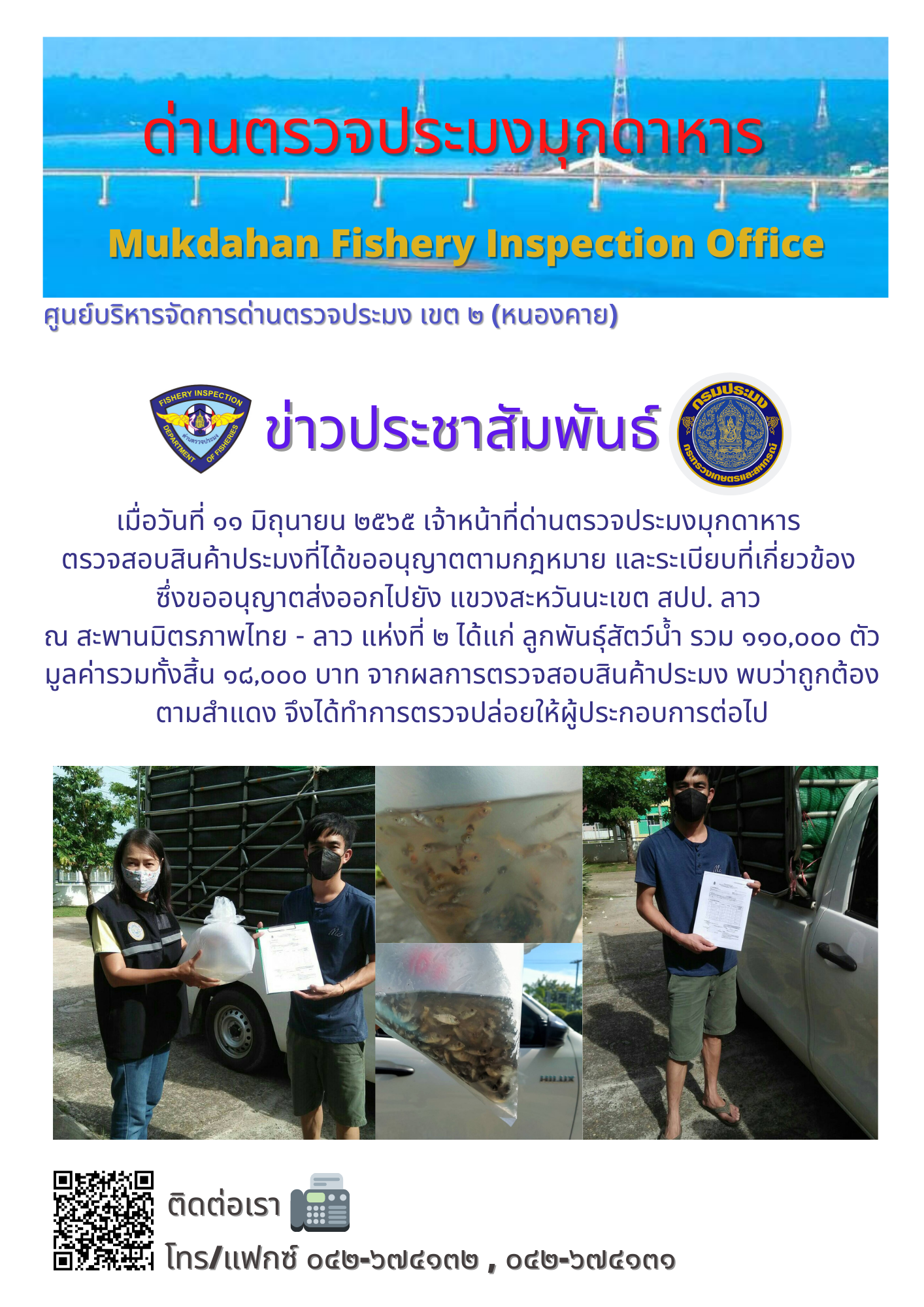ข่าวประชาสัมพันธ์ด่านตรวจประมงมุกดาหาร วันที่ 11 มิถุนายน 2565..คลิก