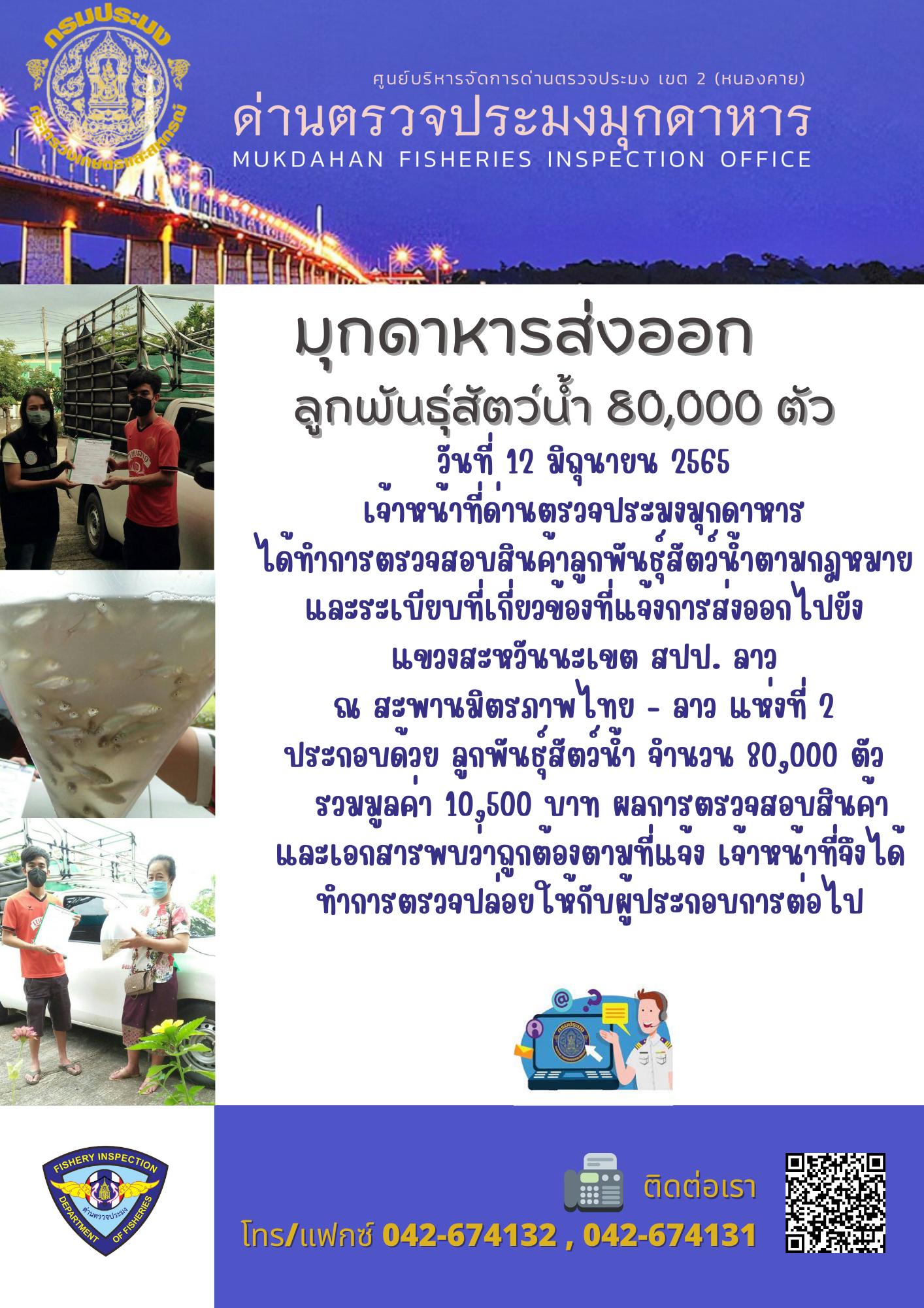 ข่าวประชาสัมพันธ์ด่านตรวจประมงมุกดาหาร วันที่ 12 มิถุนายน 2565..คลิก