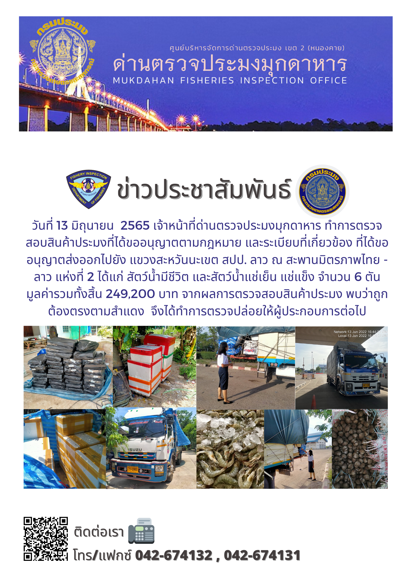 ข่าวประชาสัมพันธ์ด่านตรวจประมงมุกดาหาร วันที่ 13 มิถุนายน 2565..คลิก
