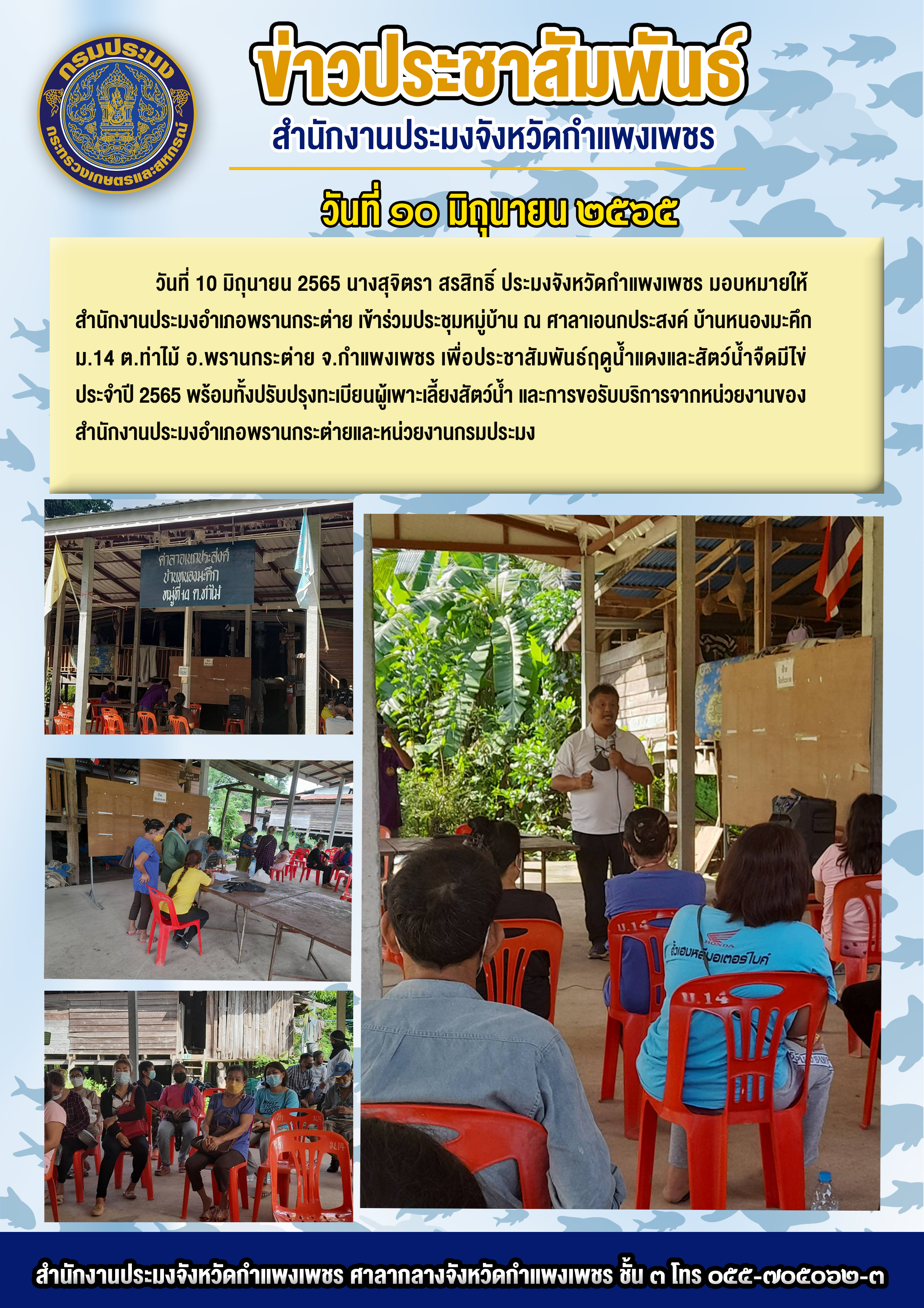 เข้าร่วมประชุมหมู่บ้าน ณ ศาลาเอนกประสงค์ บ้านหนองมะคึก ม.14 ต.ท่าไม้ อ.พรานกระต่าย จ.กำแพงเพชร เพื่อประชาสัมพันธ์ฤดูน้ำแดงและสัตว์น้ำจืดมีไข่ ประจำปี 2565 พร้อมทั้งปรับปรุงทะเบียนผู้เพาะเลี้ยงสัตว์น้ำ