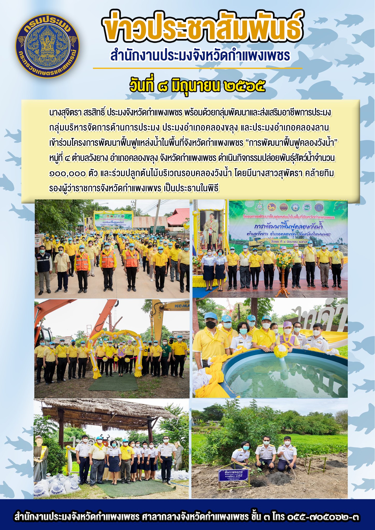 เข้าร่วมโครงการพัฒนาฟื้นฟูแหล่งน้ำในพื้นที่จังหวัดกำแพงเพชร “การพัฒนาฟื้นฟูคลองวังน้ำ” หมู่ที่ ๔ ตำบลวังยาง อำเภอคลองขลุง จังหวัดกำแพงเพชร ดำเนินกิจกรรมปล่อยพันธุ์สัตว์น้ำจำนวน๑๐๐,๐๐๐ ตัว และร่วมปลูกต้นไม้บริเวณรอบคลองวังน้ำ