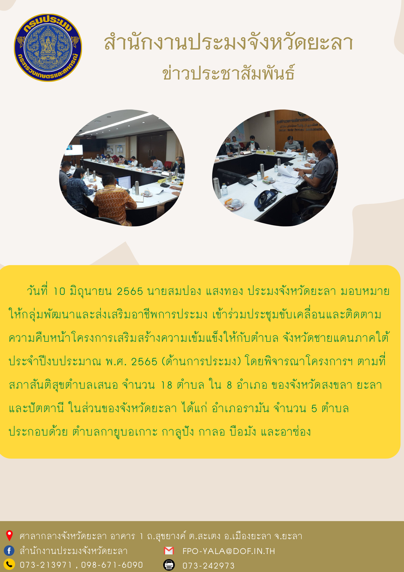 การประชุมขับเคลื่อนและติดตามความคืบหน้าโครงการเสริมสร้างความเข้มแข็งให้กับตำบล จังหวัดชายแดนภาคใต้..คลิก