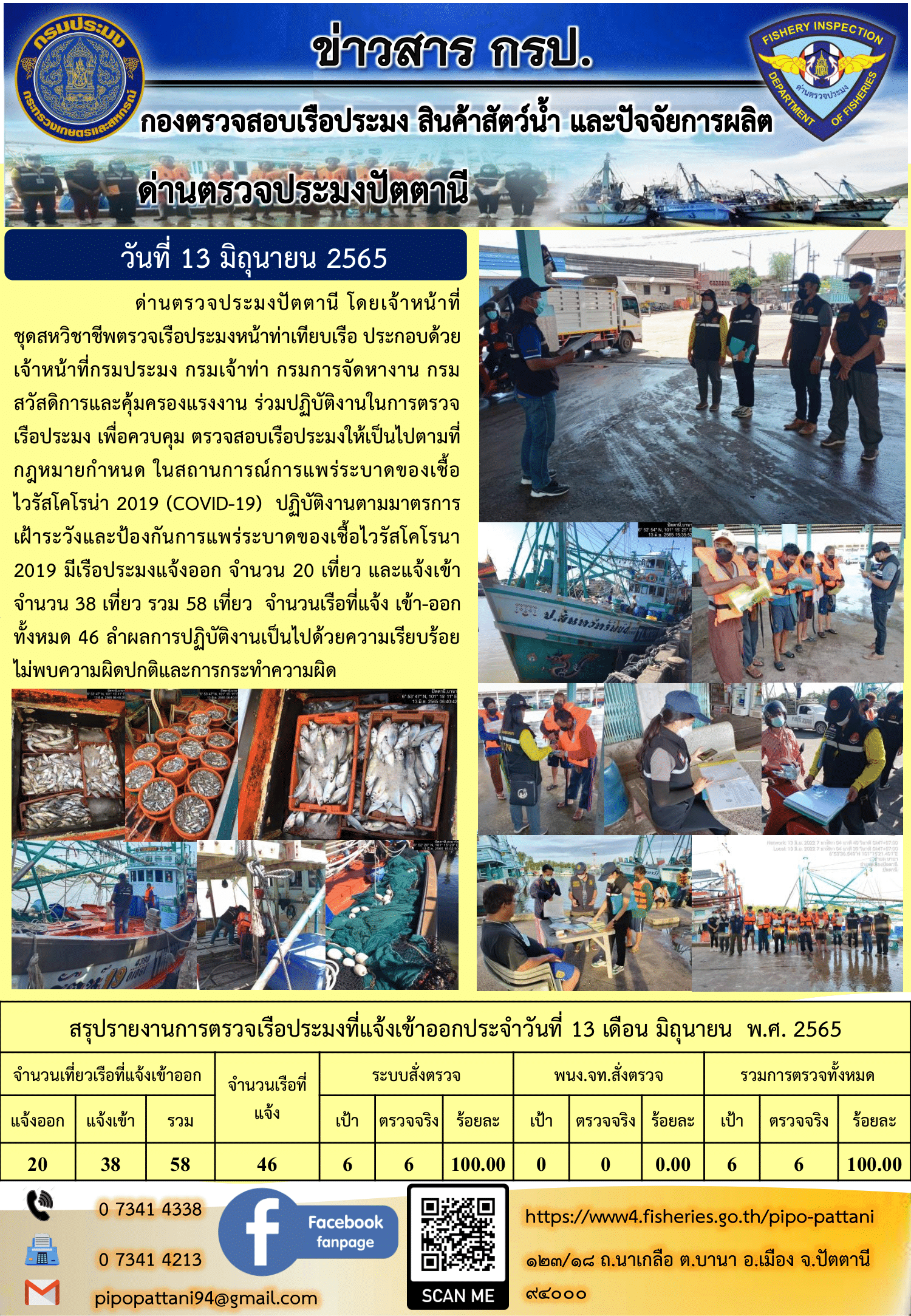 ข่าวสารการปฏิบัติงาน ด่านตรวจประมงปัตตานี 13 มิ.ย. 65..คลิก