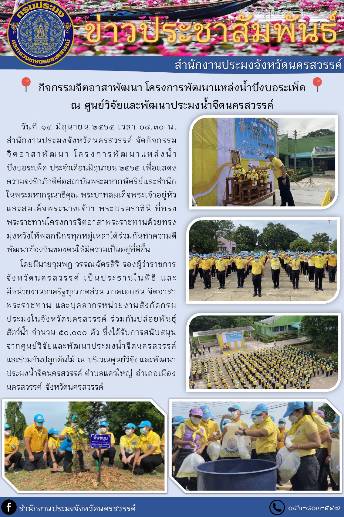 กิจกรรมจิตอาสาพัฒนา โครงการพัฒนาแหล่งน้ำบึงบอระเพ็ด ณ ศูนย์วิจัยและพัฒนาประมงน้ำจืดนครสวรรค์ ตำบลแควใหญ่ อำเภอเมืองนครสวรรค์ จังหวัดนครสวรรค์..คลิก