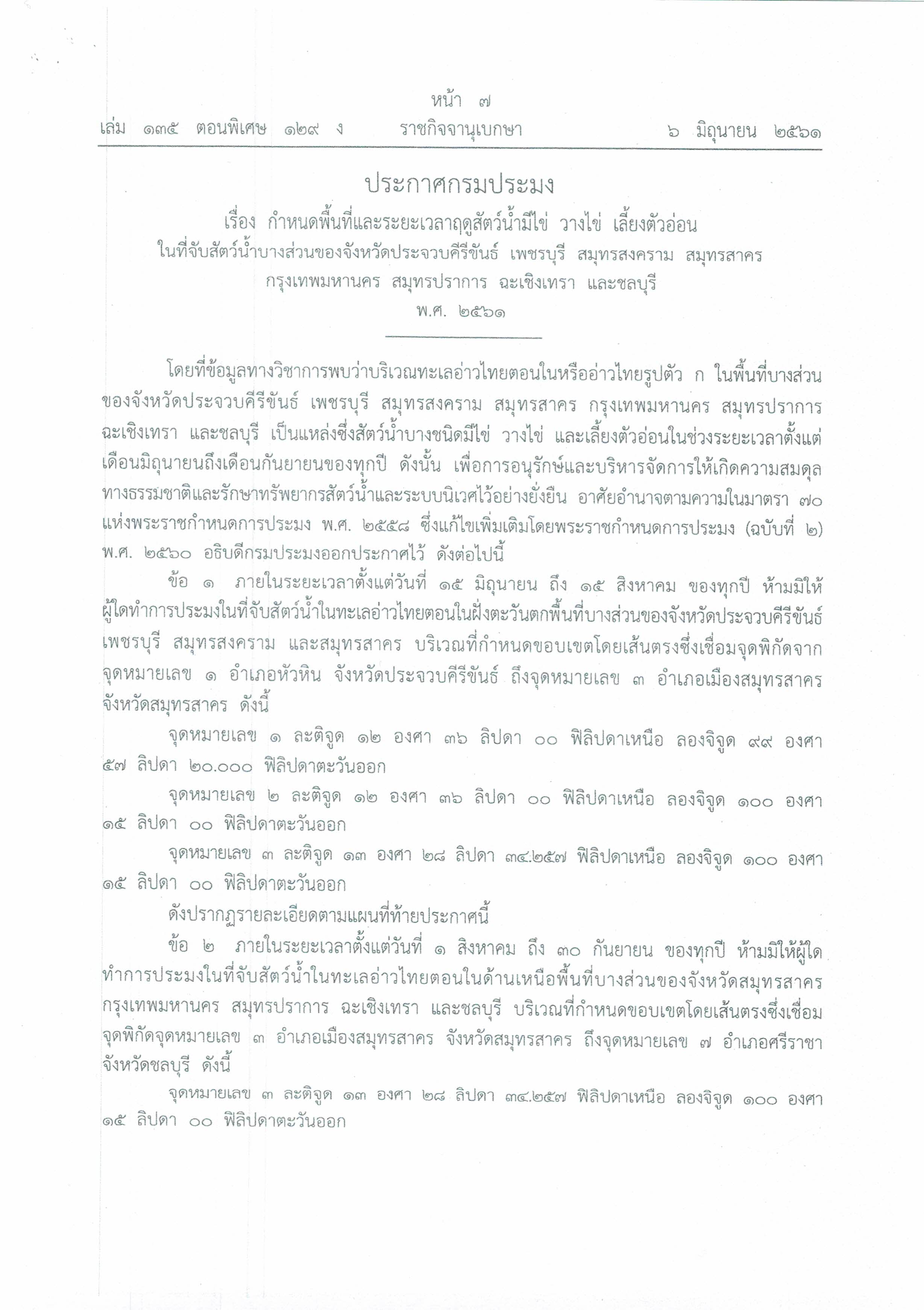 สำนักงานประมงจังหวัดภูเก็ต ขอประชาสัมพันธ์การบังคับใช้ประกาศกรมประมง เรื่อง กำหนดพื้นที่และระยะเวลาฤดูสัตว์น้ำมีไข่ วางไข่ เลี้ยงตัวอ่อนในที่จับสัตว์น้ำบางส่วนของจังหวัดประจวบคีรีขันธ์ เพชรบุรี สมุทรสงคราม สมุทรสสาคร กรุงเทพมหานคร สมุทรปราการ ฉะเชิงเทรา และชลบุรี พ.ศ. 2561..คลิก