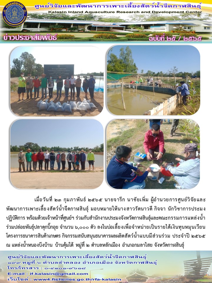 ข่าวประชาสัมพันธ์ ฉบับที่ ๒๓ - ๒๖ /๒๕๖๕..คลิก